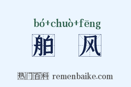 舶趠风是什么意思的图片